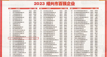 男人操女人的逼吃逼权威发布丨2023绍兴市百强企业公布，长业建设集团位列第18位